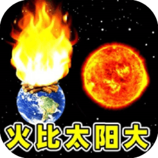 我的火比太阳大 图标