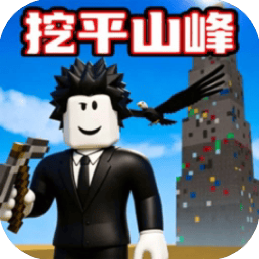 挑战挖穿地球 图标