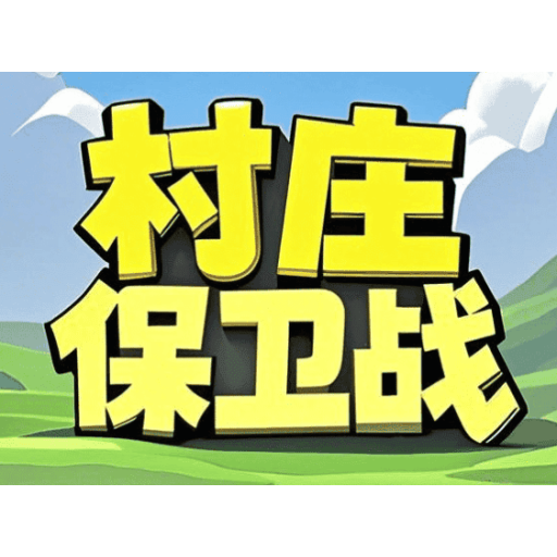 村庄保卫战 图标