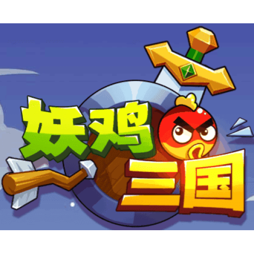 幺鸡三国 图标