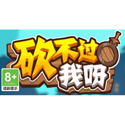 砍不过我呀 图标