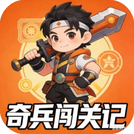 奇兵闯关记 图标