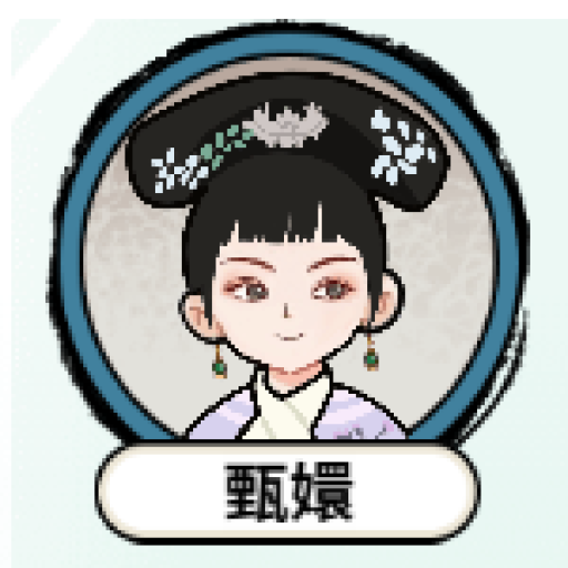 甄嬛逆袭路 图标