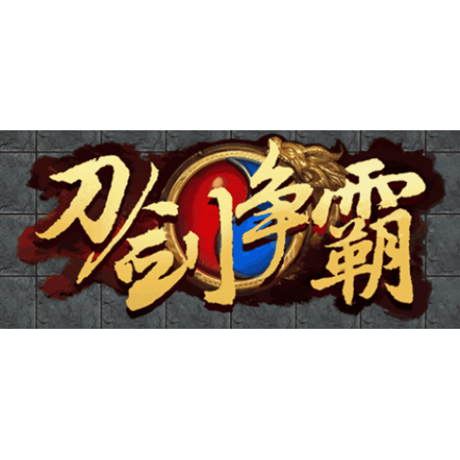 刀剑争霸 图标