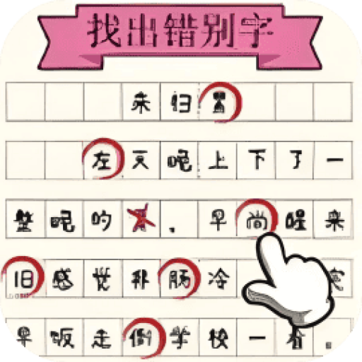 凑字达人 图标