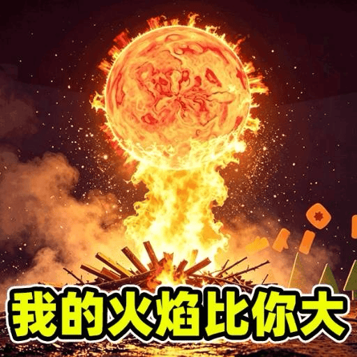 我的火比太阳大/模拟进化达人 图标