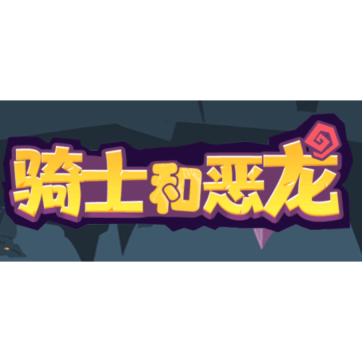 骑士和恶龙 图标