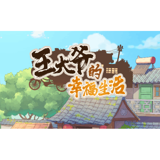 王大爷的幸福生活 图标