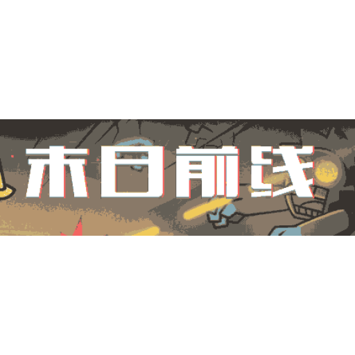 末日前线 图标