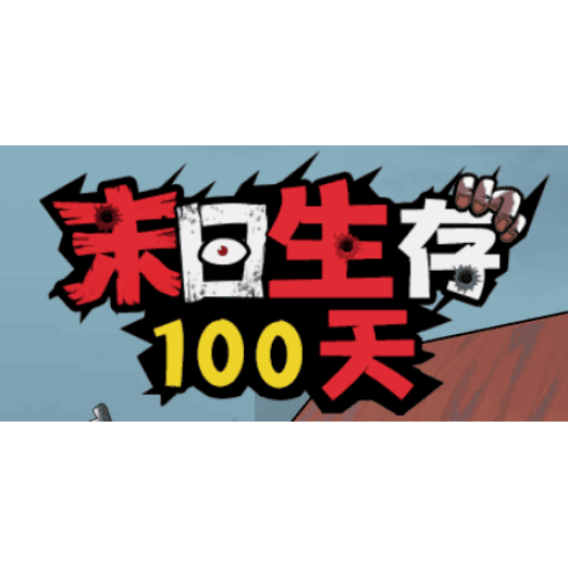 末日生存100天 图标