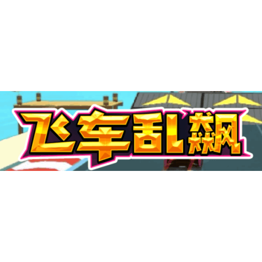 飞车狂飙 图标