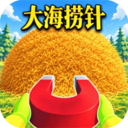收集模拟/大海捞针模拟游戏 图标