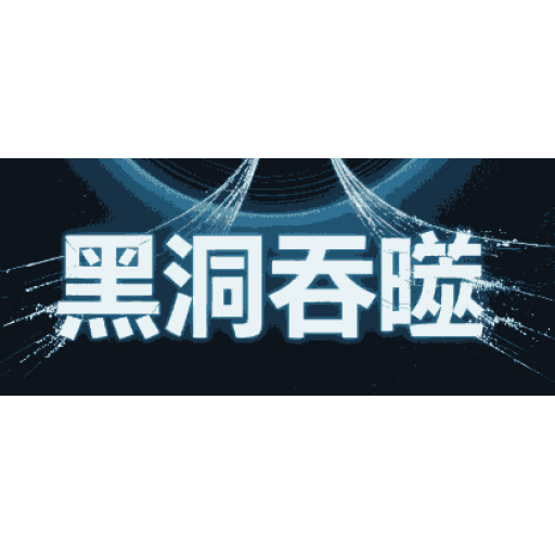 黑洞吞噬 图标