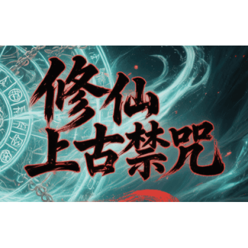 修仙上古禁咒 图标