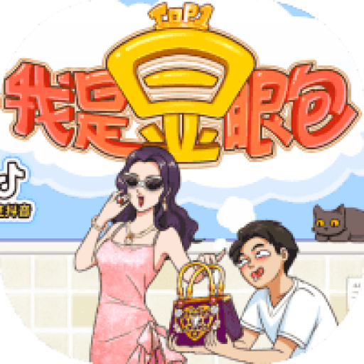 我是显眼包/脑洞敞开了 图标