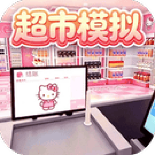 开心大超市 图标