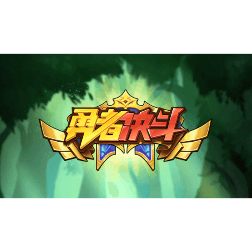 勇者决斗 图标