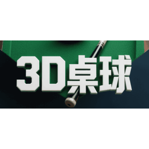 3d台球 图标