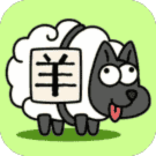 羊了个羊 图标