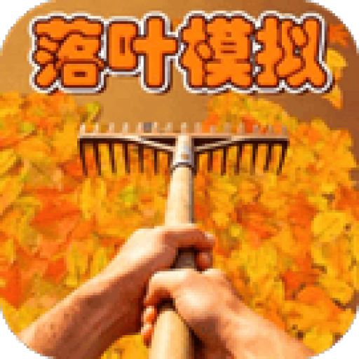 解压合集模拟器/捡垃圾模拟/落叶清理模拟 图标