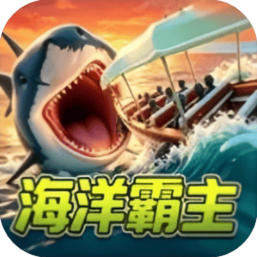 海洋之王 图标