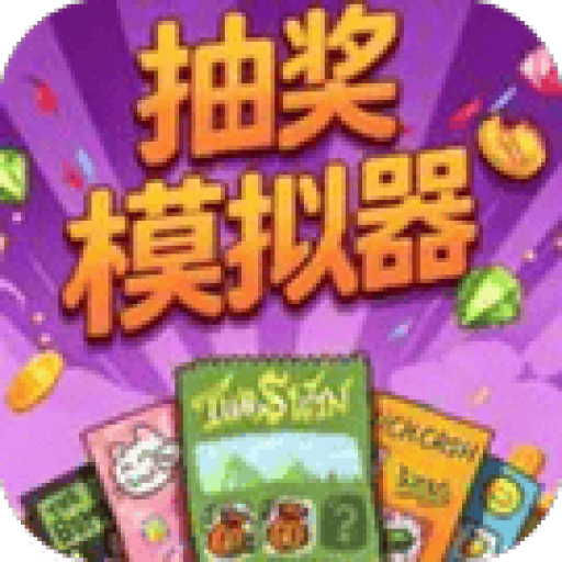 抽奖模拟器 图标
