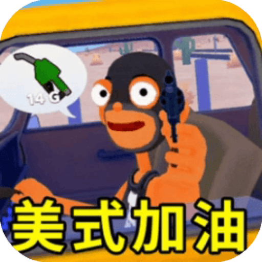 美式加油站 图标