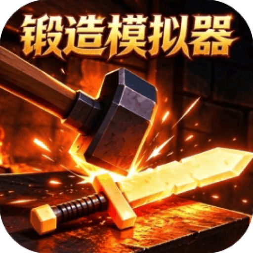 合成进化巨物/看我耍大刀/升级武器吧 图标