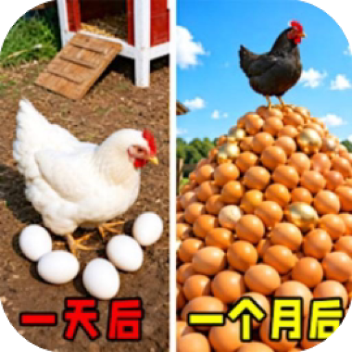 约翰的农场模拟/欢趣派对/养鸡捡鸡蛋 图标