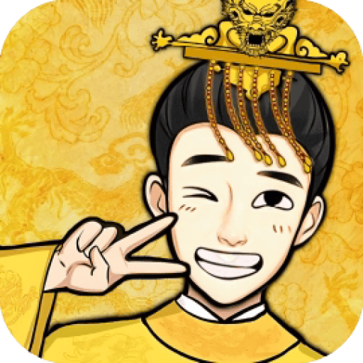 重生做帝王/帝王创业记/我想当帝王/重生干帝王 图标