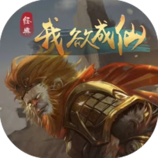 我欲成仙 图标