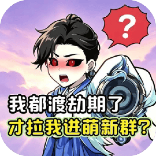 繁华与修仙 图标