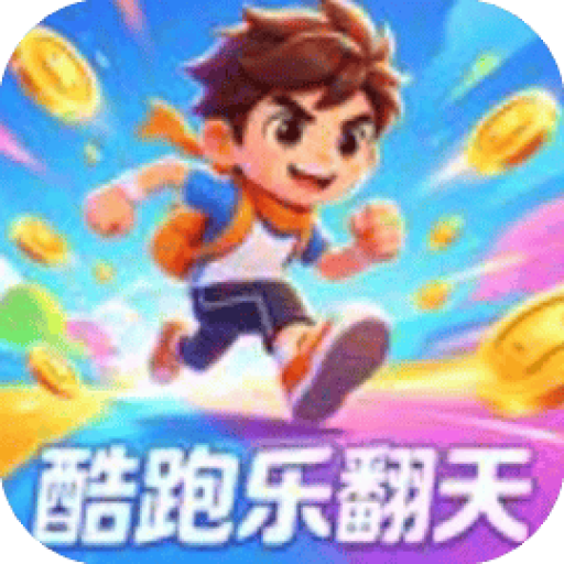 酷跑乐翻天 图标