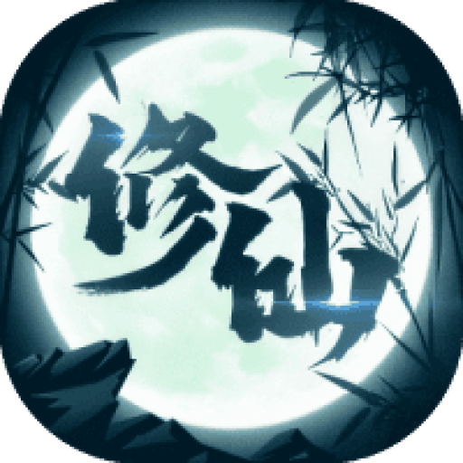 修仙来了 图标