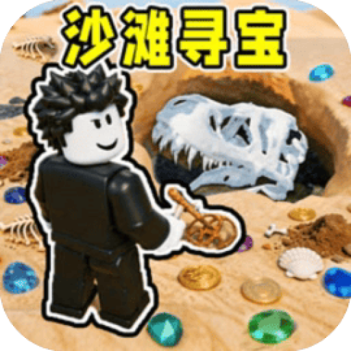 寻找宝藏/罗布游戏合集/罗布沙滩寻宝 图标