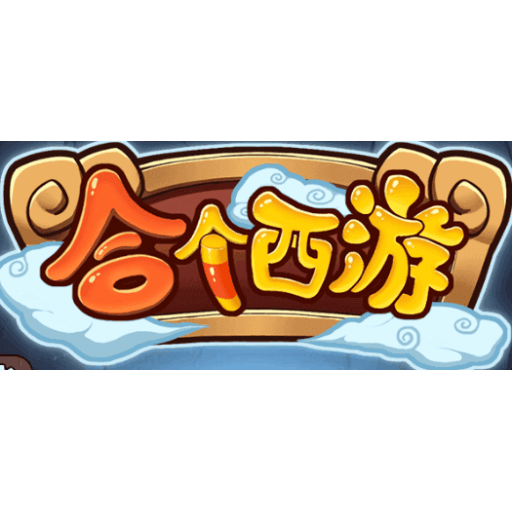 合个西游 图标