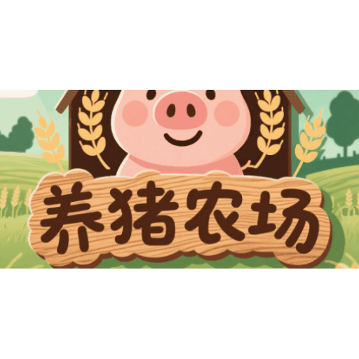 养猪农场 图标