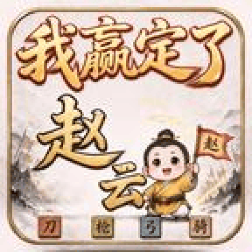这盘我赢定了 图标