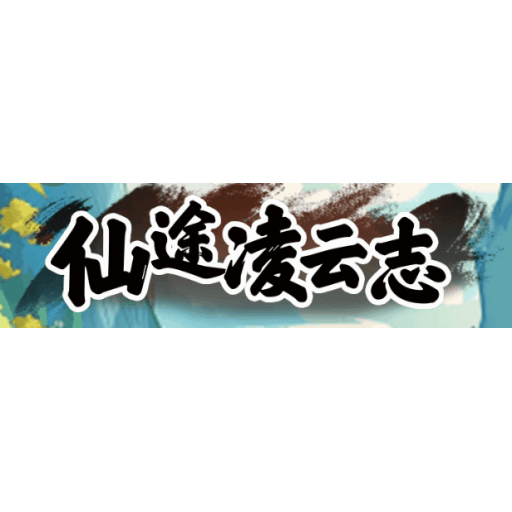 仙途凌云志 图标