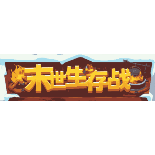 末日生存战 图标