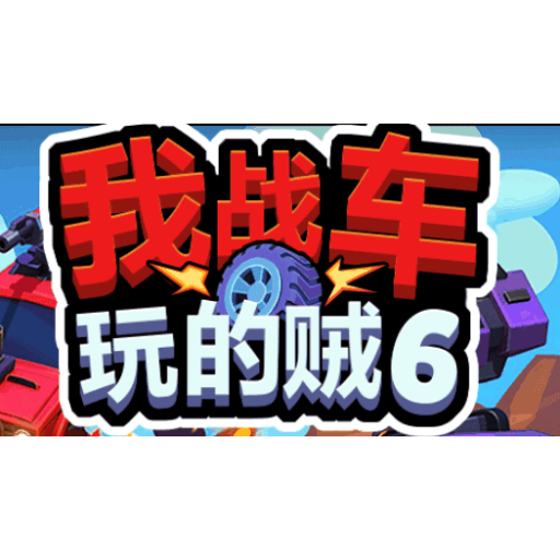 我车玩的贼6 图标