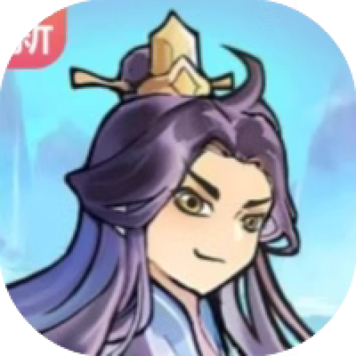 文字修真传 图标