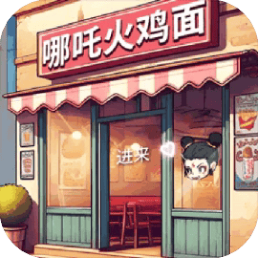 超级网红店 图标