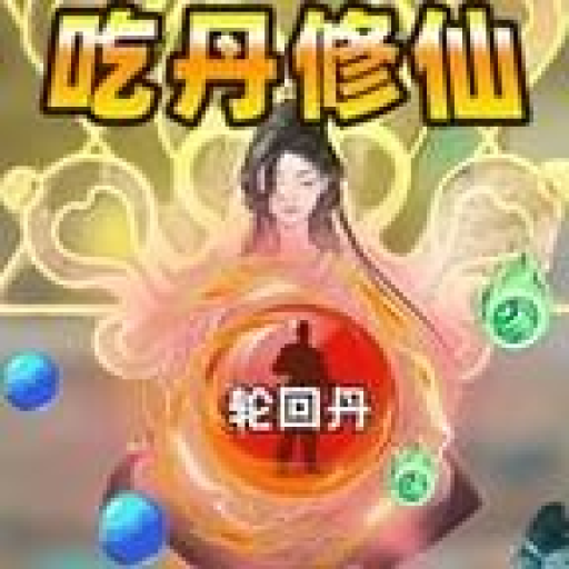 重开人生之修仙 图标
