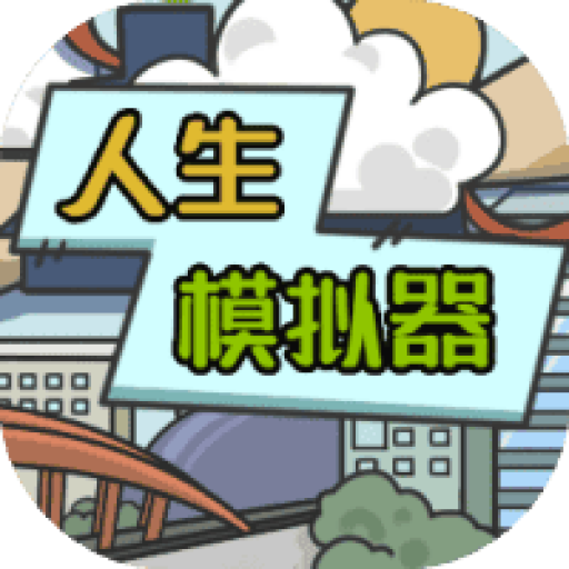 人生模拟器 图标