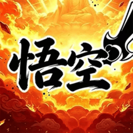 西游传说 图标