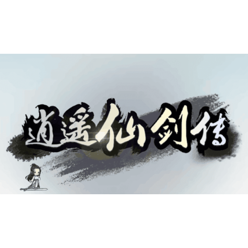 逍遥修仙传 图标