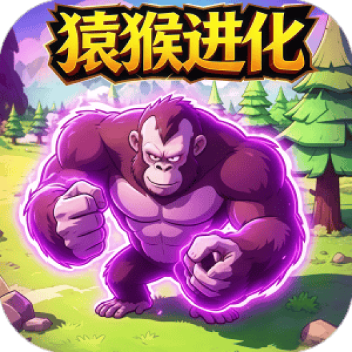 巨猿进化之路 图标