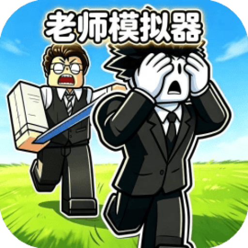 老师模拟器 图标