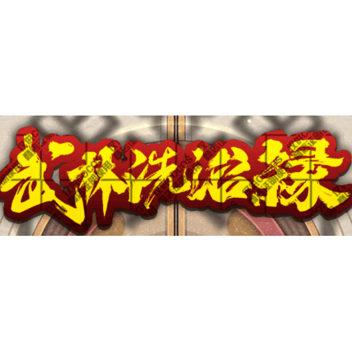 武林洗浴录 图标